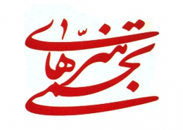 نشانه نوشته نشریه هنرهای تجسمی - اثر صداقت جباری