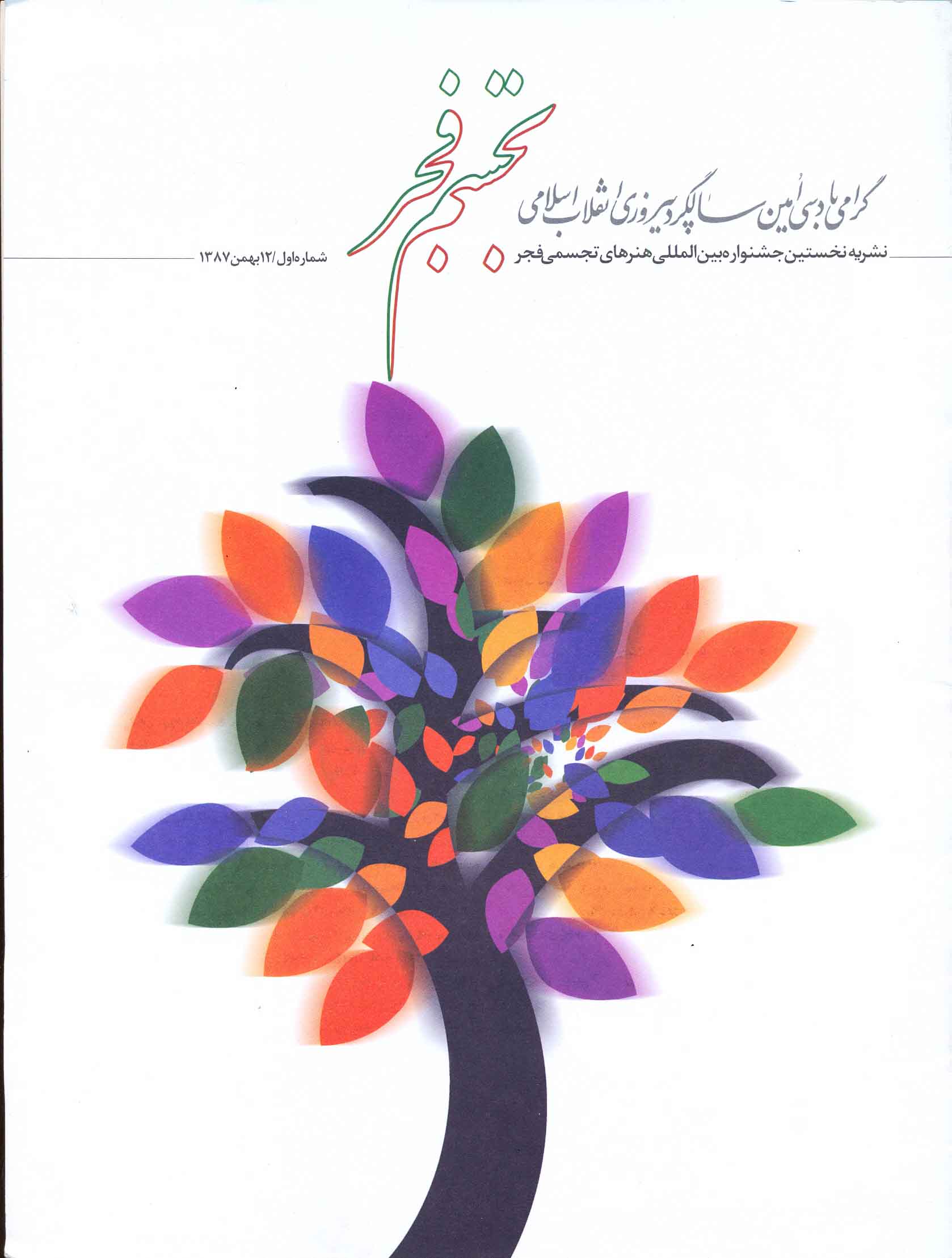 نشریه نخستین جشنواره هنرهای تجسمی فجر - شماره 1