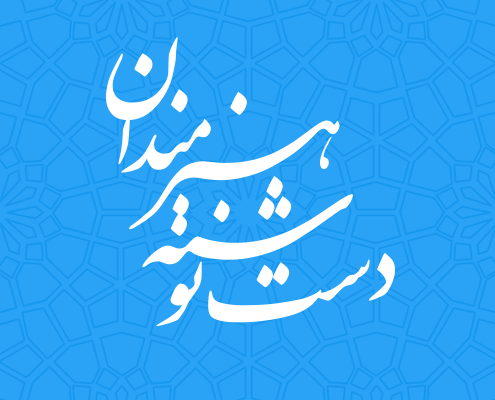 دست-نوشته-هنرمندان- تارنمای شخصی امیر عبدالحسینی