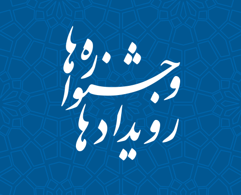 رویدادها و جشنواره ها - تارنمای شخصی امیر عبدالحسینی