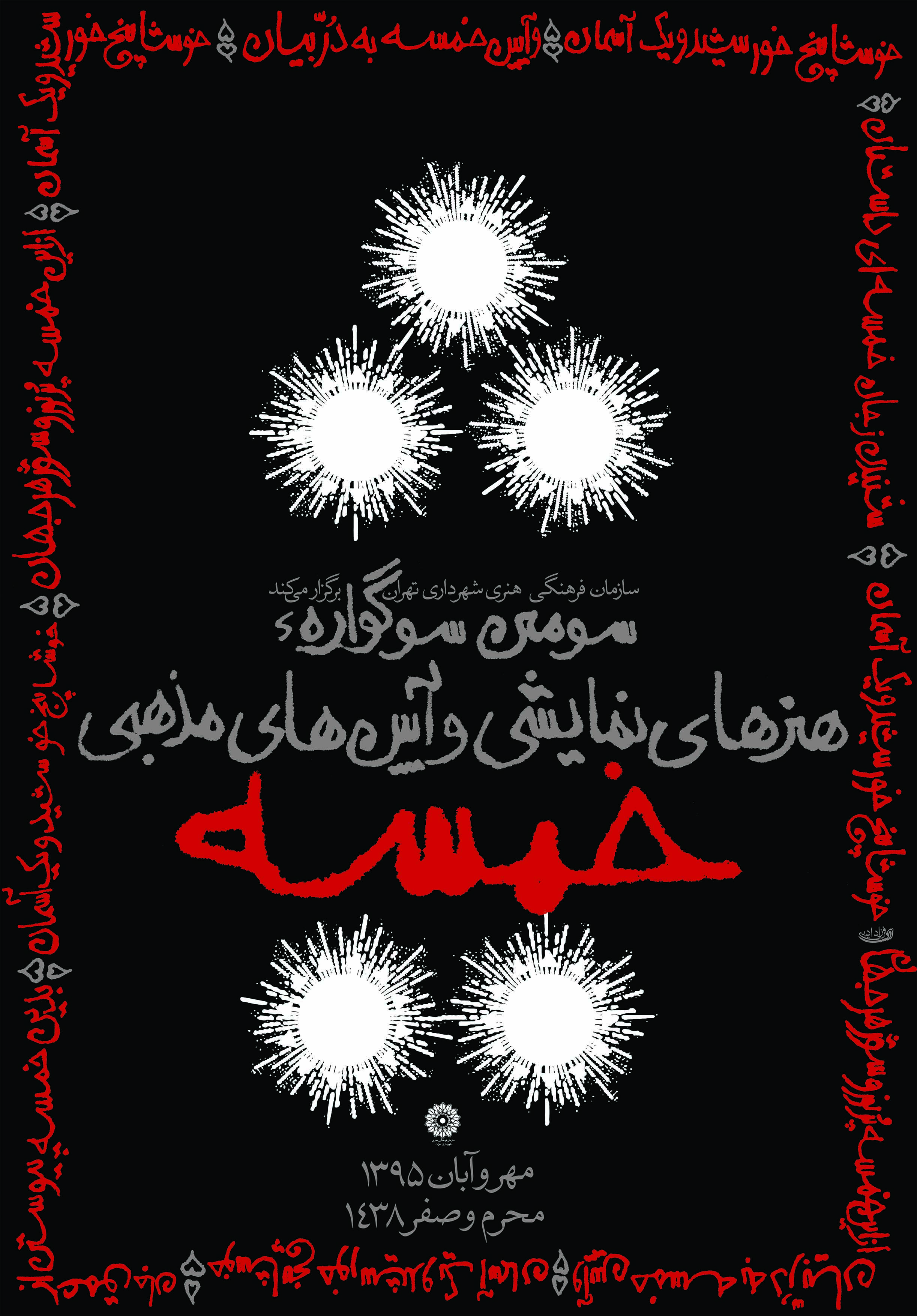 فرزاد ادیبی - پوستر سومین سوگواره هنرهای نمایشی خمسه