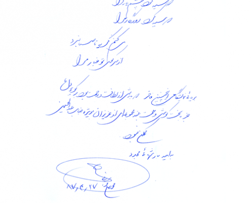 دست نوشته محمدعلی قربانی برای امیر عبدالحسینی