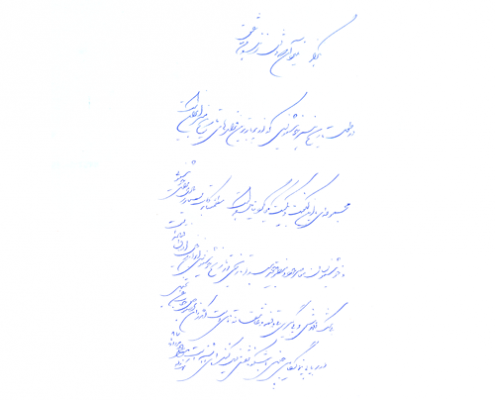 دست نوشته استاد مجتبی ملک زاده برای امیر عبدالحسینی