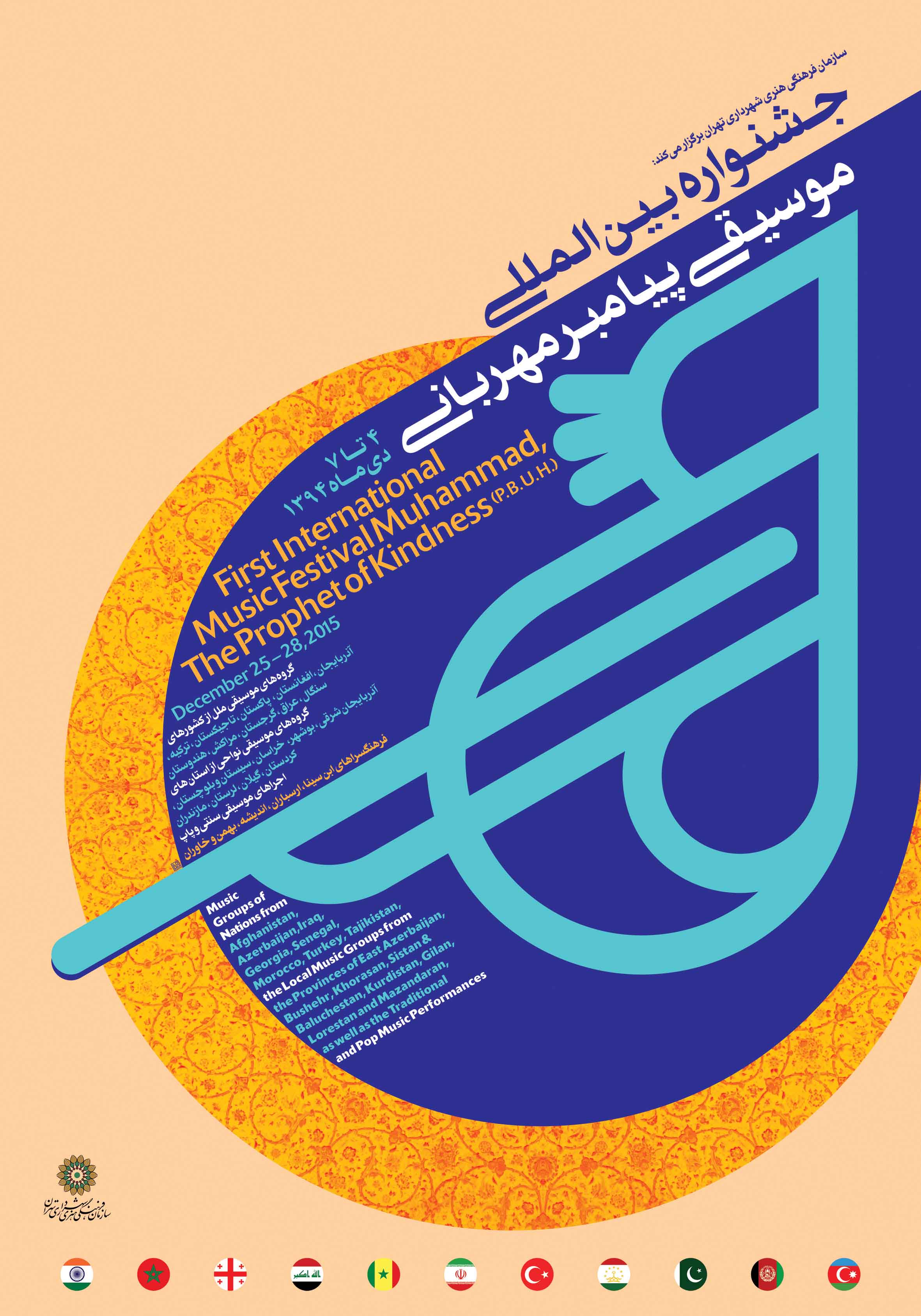 نیما حافظی - پوستر اولین جشنواره بین المللی موسیقی پیامبر مهربانی