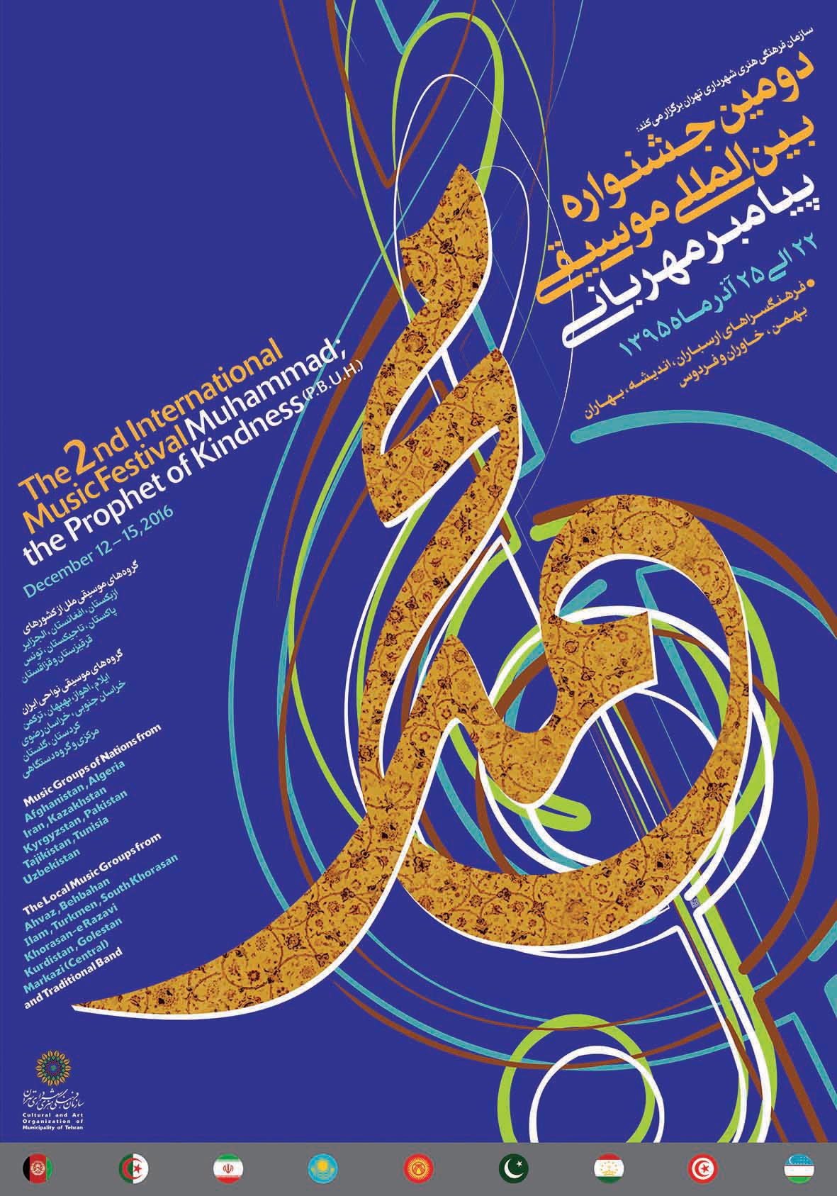 نیما حافظی - پوستر دومین جشنواره بین المللی موسیقی پیامبر مهربانی