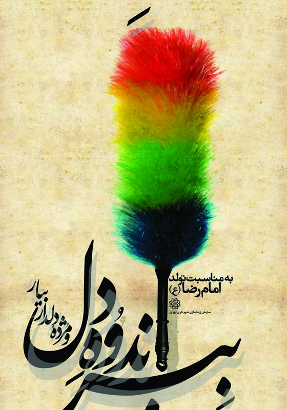 مجید کاشانی - پوستر برای جشنواره زیارت و ارادت