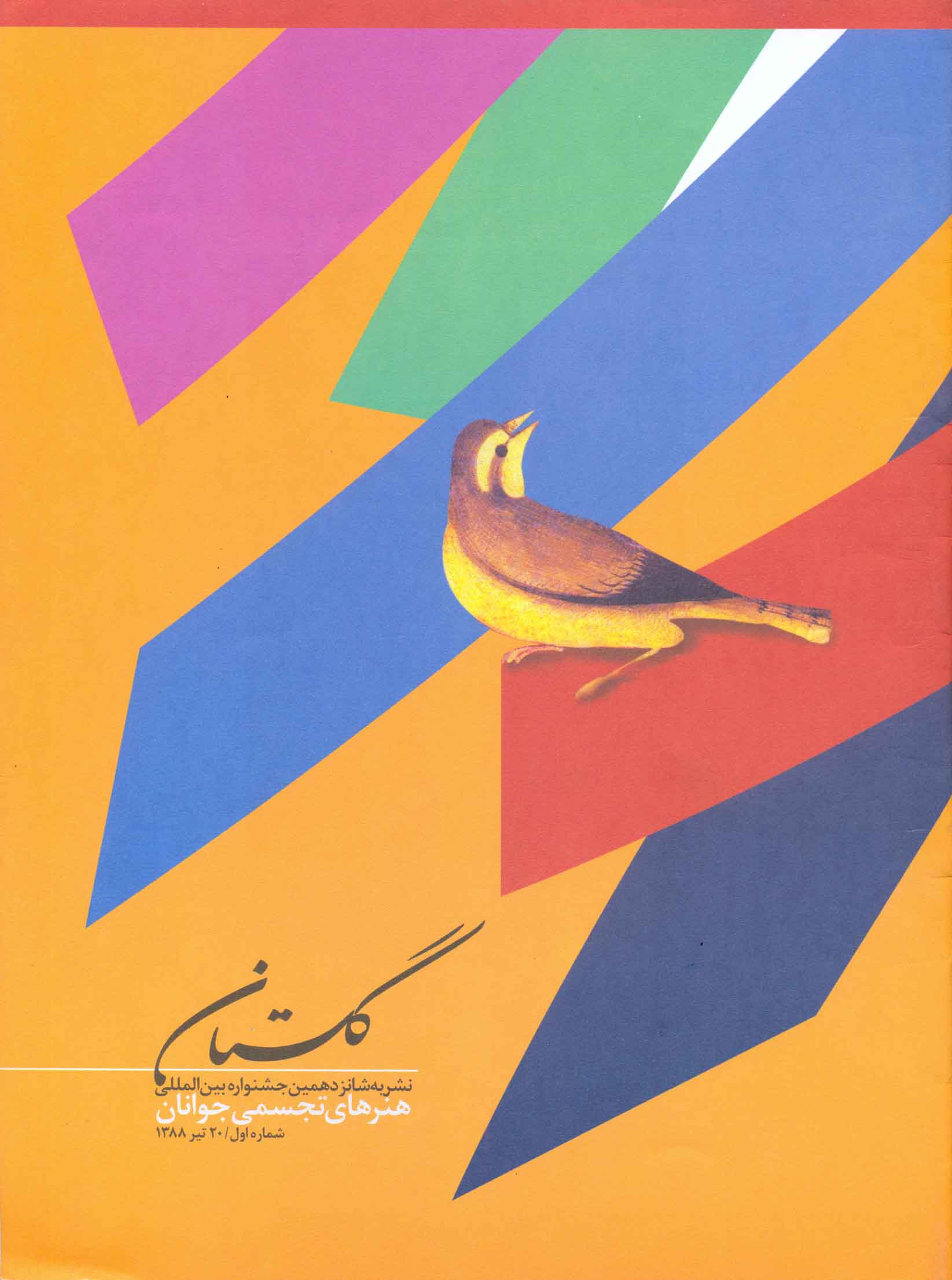گلستان - نشریه شانزدهمین جشنواره بین المللی هنرهای تجسمی جوانان